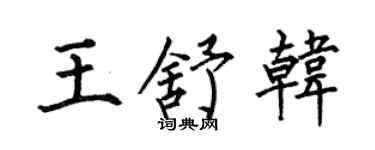 何伯昌王舒韩楷书个性签名怎么写