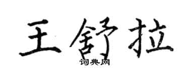 何伯昌王舒拉楷书个性签名怎么写