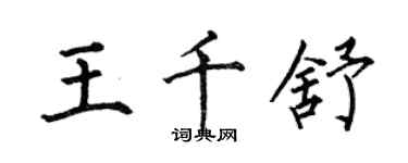 何伯昌王千舒楷书个性签名怎么写
