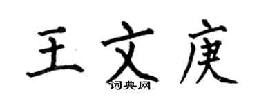 何伯昌王文庚楷书个性签名怎么写