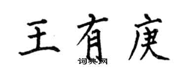 何伯昌王有庚楷书个性签名怎么写