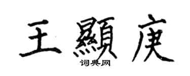 何伯昌王显庚楷书个性签名怎么写