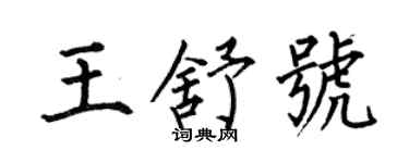 何伯昌王舒号楷书个性签名怎么写