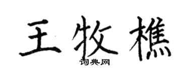 何伯昌王牧樵楷书个性签名怎么写