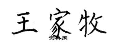 何伯昌王家牧楷书个性签名怎么写