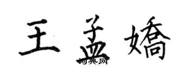 何伯昌王孟娇楷书个性签名怎么写