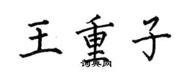 何伯昌王重子楷书个性签名怎么写