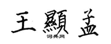 何伯昌王显孟楷书个性签名怎么写