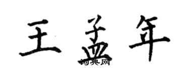 何伯昌王孟年楷书个性签名怎么写
