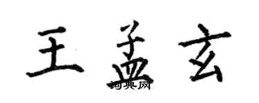 何伯昌王孟玄楷书个性签名怎么写