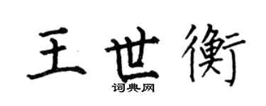 何伯昌王世衡楷书个性签名怎么写