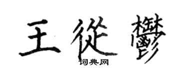 何伯昌王从郁楷书个性签名怎么写