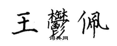 何伯昌王郁佩楷书个性签名怎么写