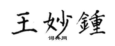 何伯昌王妙钟楷书个性签名怎么写