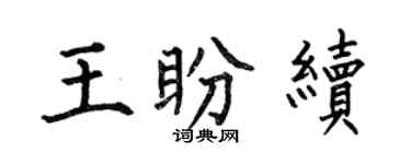 何伯昌王盼续楷书个性签名怎么写