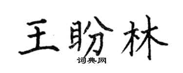 何伯昌王盼林楷书个性签名怎么写