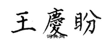 何伯昌王庆盼楷书个性签名怎么写