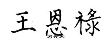 何伯昌王恩禄楷书个性签名怎么写