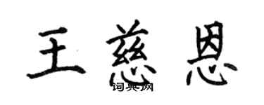 何伯昌王慈恩楷书个性签名怎么写