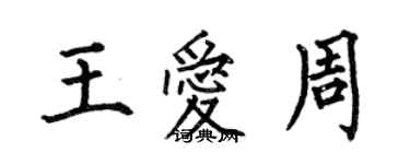何伯昌王爱周楷书个性签名怎么写