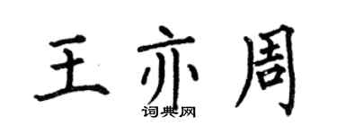 何伯昌王亦周楷书个性签名怎么写