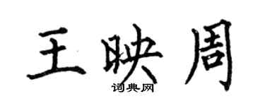 何伯昌王映周楷书个性签名怎么写