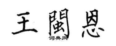 何伯昌王闽恩楷书个性签名怎么写