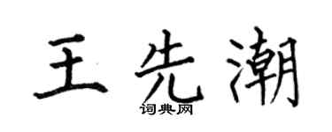 何伯昌王先潮楷书个性签名怎么写