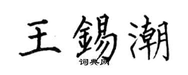 何伯昌王锡潮楷书个性签名怎么写