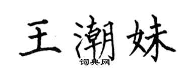 何伯昌王潮妹楷书个性签名怎么写
