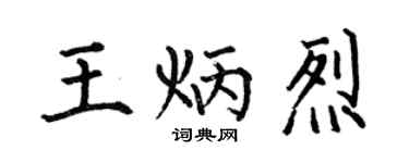 何伯昌王炳烈楷书个性签名怎么写