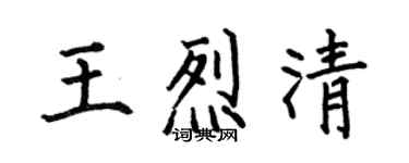 何伯昌王烈清楷书个性签名怎么写