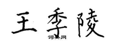 何伯昌王季陵楷书个性签名怎么写