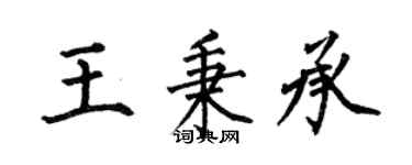何伯昌王秉承楷书个性签名怎么写