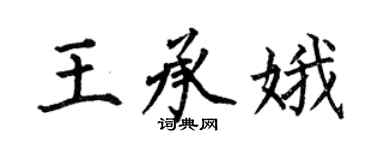 何伯昌王承娥楷书个性签名怎么写