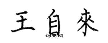 何伯昌王自来楷书个性签名怎么写