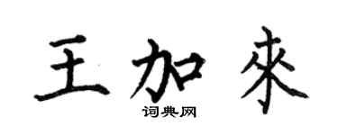 何伯昌王加来楷书个性签名怎么写