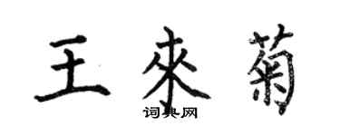 何伯昌王来菊楷书个性签名怎么写