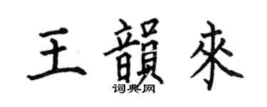 何伯昌王韵来楷书个性签名怎么写