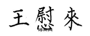 何伯昌王慰来楷书个性签名怎么写