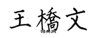 何伯昌王桥文楷书个性签名怎么写