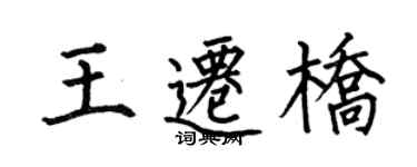 何伯昌王迁桥楷书个性签名怎么写