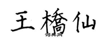 何伯昌王桥仙楷书个性签名怎么写