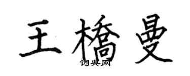 何伯昌王桥曼楷书个性签名怎么写