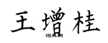 何伯昌王增桂楷书个性签名怎么写