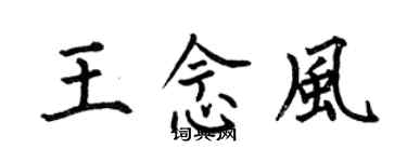 何伯昌王念风楷书个性签名怎么写