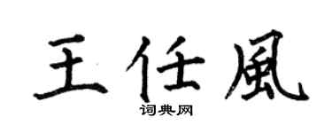 何伯昌王任风楷书个性签名怎么写