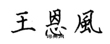 何伯昌王恩风楷书个性签名怎么写