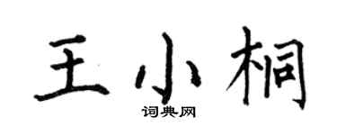 何伯昌王小桐楷书个性签名怎么写