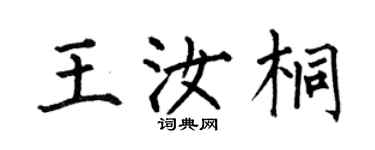 何伯昌王汝桐楷书个性签名怎么写